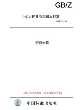 【纸版图书】GB/Z27735-2022野营帐篷