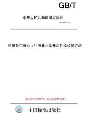 【纸版图书】GB/T41504-2022建筑外门窗及百叶防非正常开启性能检测方法