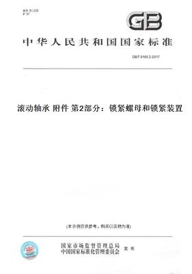 【纸版图书】GB/T9160.2-2017滚动轴承附件第2部分：锁紧螺母和锁紧装置
