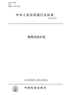 【纸版图书】yy/t0165-2016热垫式治疗仪