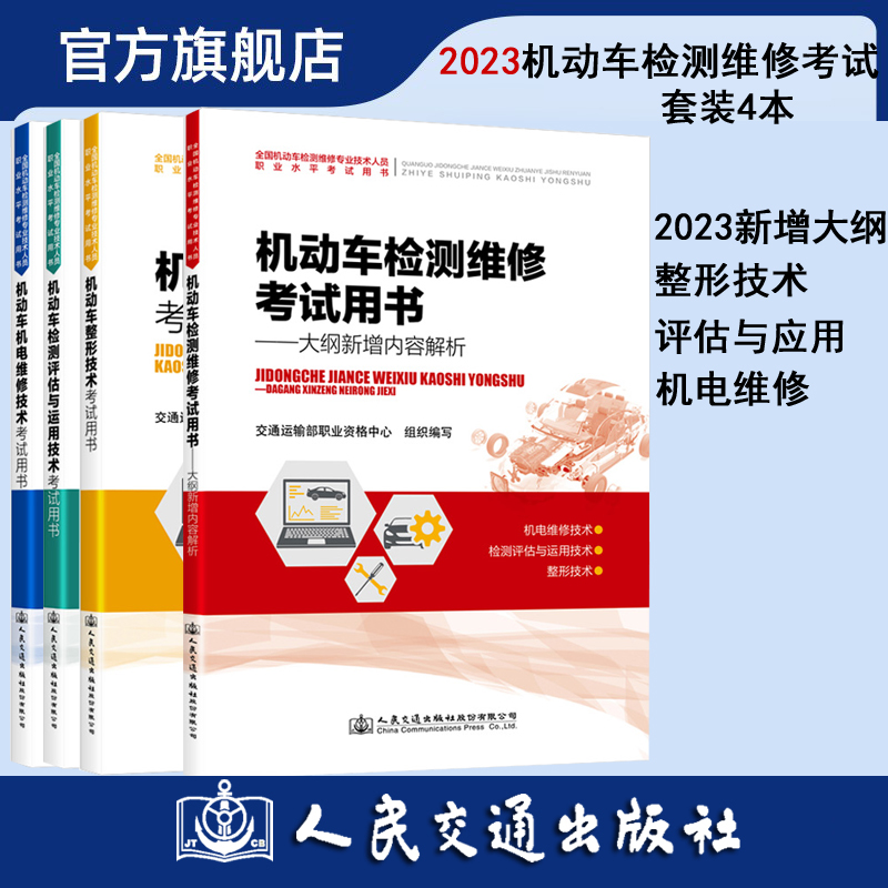 2023年新版机动车检测维修考试用书大纲新增内容解析维修工程师维修士2023年全国机动车检测维修专业技术人员职业资格考试书.-封面