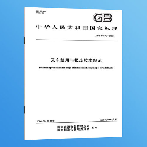 纸质正版 GB/T 44679-2024 叉车禁用与报废技术规范 实施日期：2025-04-01 国家标准