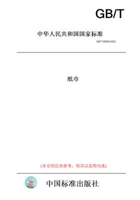 【纸版图书】GB/T20808-2022纸巾