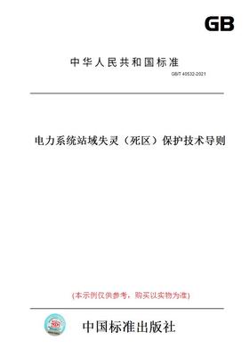 【纸版图书】GB/T40532-2021电力系统站域失灵（死区）保护技术导则