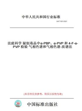 【纸版图书】GA/T1931-2021法庭科学疑似毒品中α-PBP、α-PVP和4-F-α-PVP检验气相色谱和气相色谱-质谱法