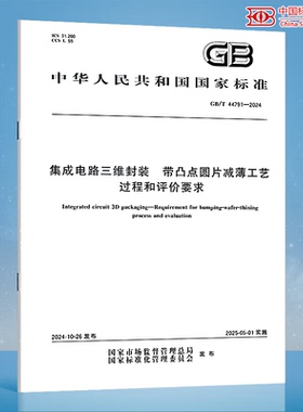 GB/T 44791-2024 集成电路三维封装 带凸点圆片减薄工艺过程和评价要求