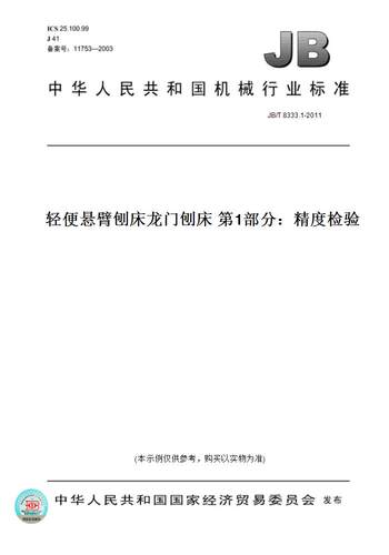 【纸版图书】JB/T8333.1-2011轻便悬臂刨床龙门刨床第1部分：精度检验