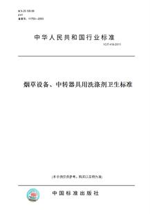 【纸版图书】YC/T418-2011烟草设备、中转器具用洗涤剂卫生标准