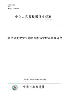 【纸版图书】YC/T520-2014烟草商业企业卷烟物流配送中转站管理规范