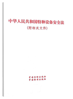 中华人民共和国特种设备安全法（附相关文件） 主席令（第四号）