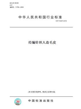 【纸版图书】FZ/T72007-2019经编针织人造毛皮