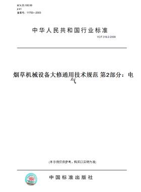 【纸版图书】YC/T318.2-2009烟草机械设备大修通用技术规范第2部分：电气