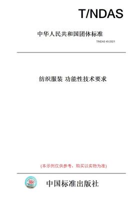 【纸版图书】T/NDAS45-2021纺织服装功能性技术要求