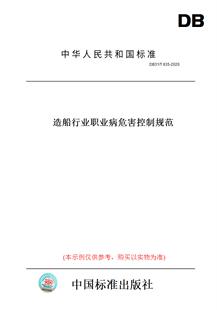 【纸版图书】DB31/T635-2020造船行业职业病危害控制规范(此标准为上海市地方标准)