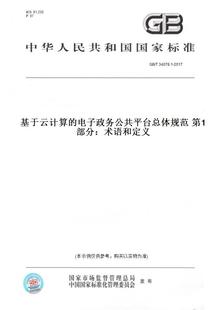 纸版 2017基于云计算 图书 T34078.1 电子政务公共平台总体规范第1部分：术语和定义