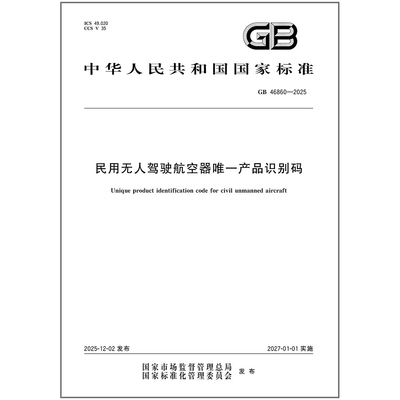 GB 46860-2025 民用无人驾驶航空器唯一产品识别码