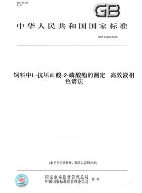 【纸版图书】GB/T23882-2009饲料中L-抗坏血酸-2-磷酸酯的测定高效液相色谱法