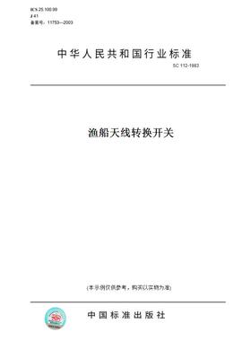 【纸版图书】SC112-1983渔船天线转换开关