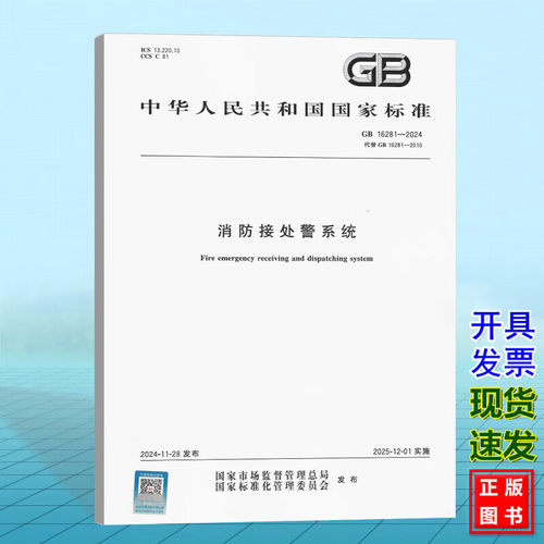 GB 16281-2024 消防接处警系统