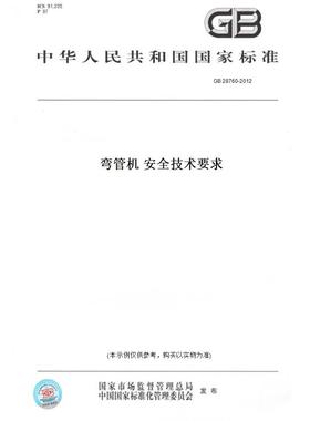 【纸版图书】GB28760-2012弯管机安全技术要求