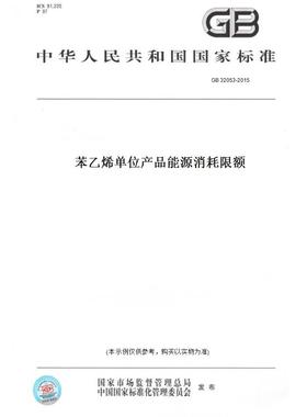 【纸版图书】GB32053-2015苯乙烯单位产品能源消耗限额