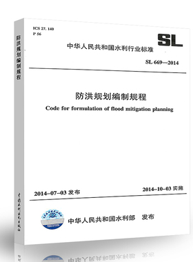 正版 SL 669-2014 防洪规划编制规程 中国水利水电出版社