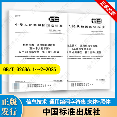 【2本套】信息技术 通用编码字符集（基本多文种平面） 汉字28点阵字型 GB/T 32636.1-2025宋体 GB/T 32636.2-2025黑体