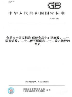 【纸版图书】GB28404-2012食品安全国家标准保健食品中α-亚麻酸、二十碳五烯酸、二十二碳五烯酸和二十二碳六烯酸的测定