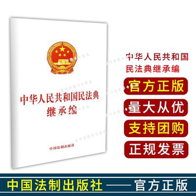 民法典继承权编 继承权法法律法规 单行本  中国法制出版社