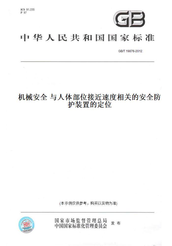 【纸版图书】GB/T19876-2012机械安全与人体部位接近速度相关的安全防护装置的定位