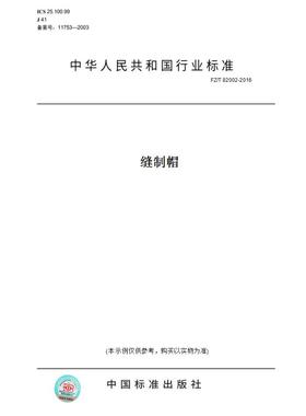 【纸版图书】FZ/T82002-2016缝制帽