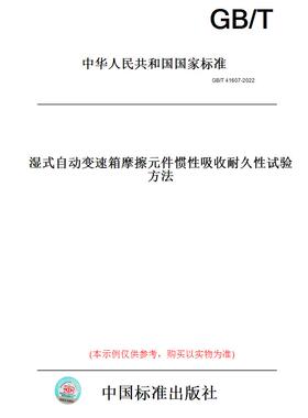 【纸版图书】GB/T41607-2022湿式自动变速箱摩擦元件惯性吸收耐久性试验方法