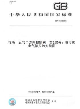 【纸版图书】GB/T7940.2-2008气动五气口方向控制阀第2部分：带可选电气接头的安装面