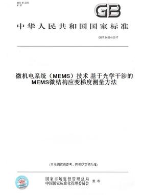 【纸版图书】GB/T34894-2017微机电系统（MEMS）技术基于光学干涉的MEMS微结构应变梯度测量方法