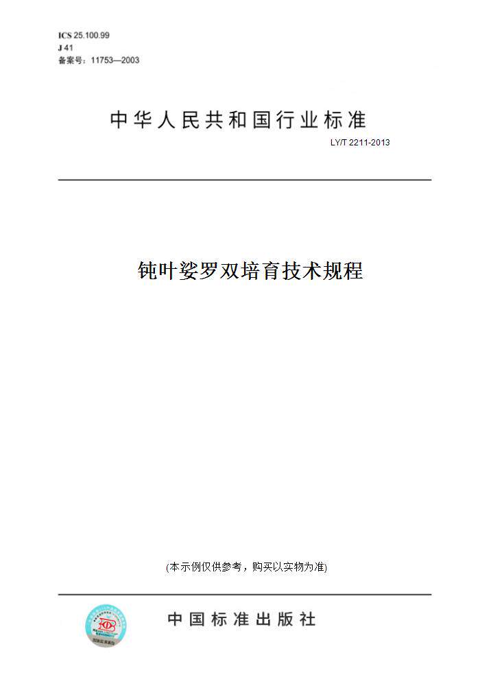 【纸版图书】LY/T2211-2013钝叶娑罗双培育技术规程
