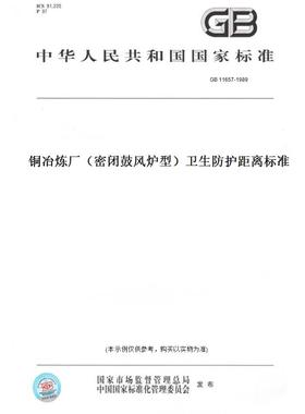 【纸版图书】GB11657-1989铜冶炼厂（密闭鼓风炉型）卫生防护距离标准