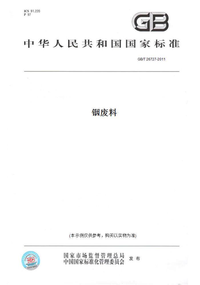 【纸版图书】gb/t26727-2011铟废料