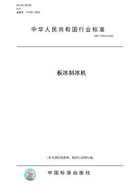【纸版图书】SB/T10534-2009板冰制冰机