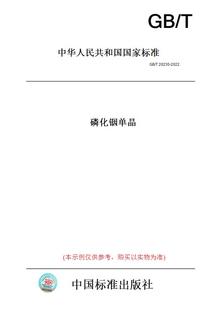 【纸版图书】GB/T20230-2022磷化铟单晶