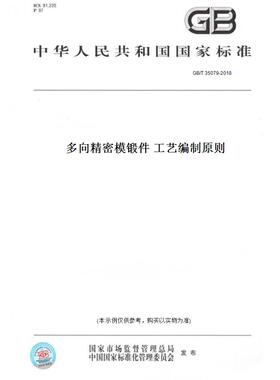 【纸版图书】GB/T35079-2018多向精密模锻件工艺编制原则
