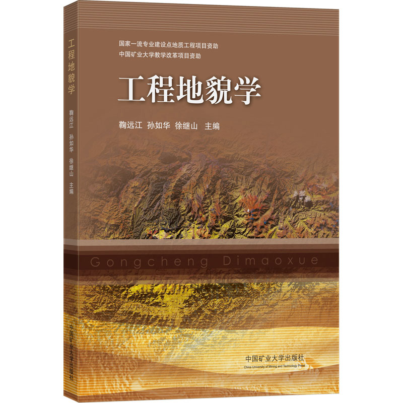 正版现货工程地貌学鞠远江,孙如华,徐继山编中国矿业大学出版社.-封面