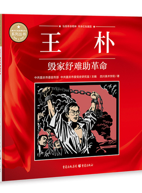 王朴 毁家纾难助革命 重庆红色故事绘本系列丛书
