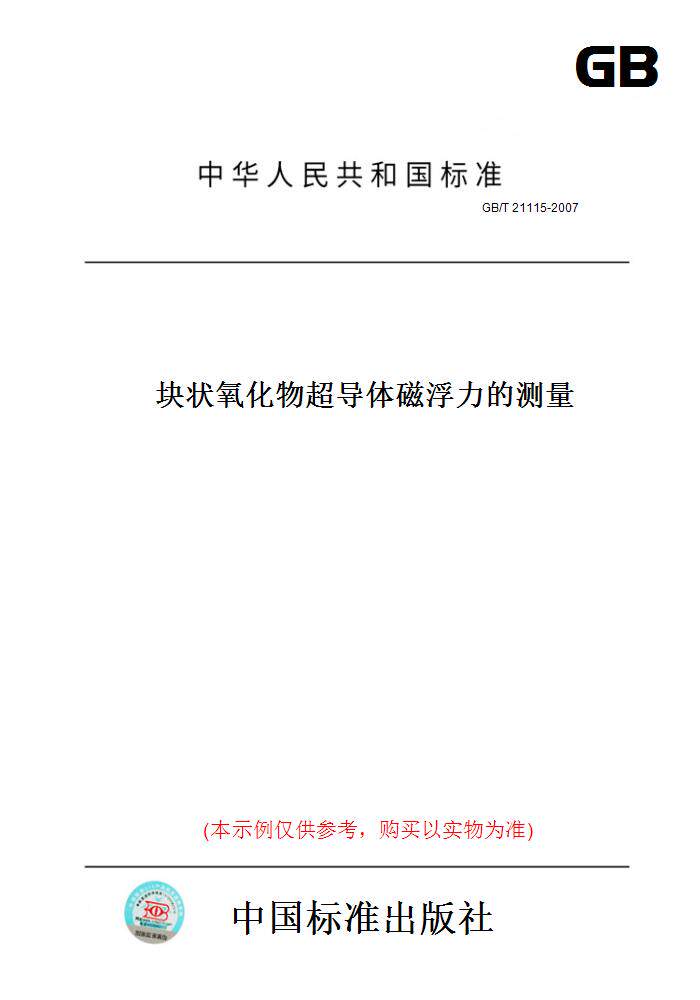 【纸版图书】GB/T21115-2007块状氧化物超导体磁浮力的测量