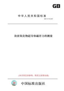 T21115 纸版 2007块状氧化物超导体磁浮力 测量 图书