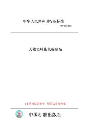 【纸版图书】FZ/T13054-2021天然染料染色棉制品