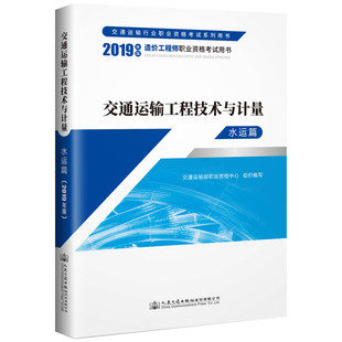 交通运输工程技术与计量（水运篇）（2019年版造价工程师职业资格考试用书） 人民交通出版社
