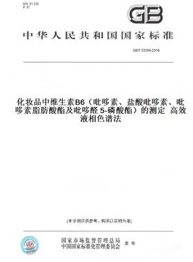 【纸版图书】GB/T33309-2016化妆品中维生素B6（吡哆素、盐酸吡哆素、吡哆素脂肪酸酯及吡哆醛5-磷酸酯）的测定高效液相色谱法