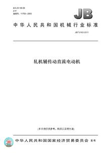 【纸版图书】JB/T8163-2011轧机辅传动直流电动机