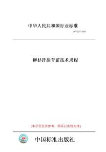 T3272 图书 2021柳杉扦插育苗技术规程 纸版
