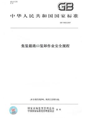 【纸版图书】GB11602-2007集装箱港口装卸作业安全规程